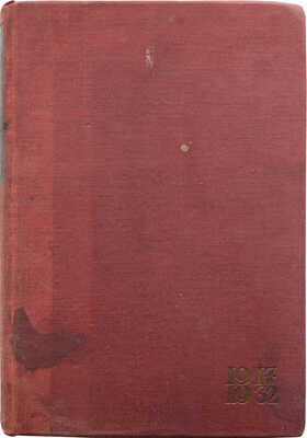 Советское искусство за 15 лет. Материалы и документация. М.; Л.: Изогиз, 1933.